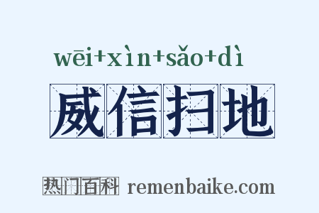 威信扫地是什么意思的图片